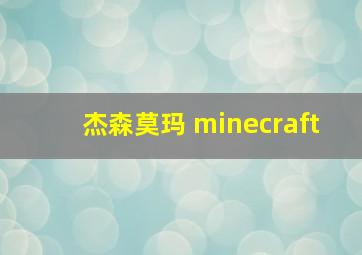 杰森莫玛 minecraft